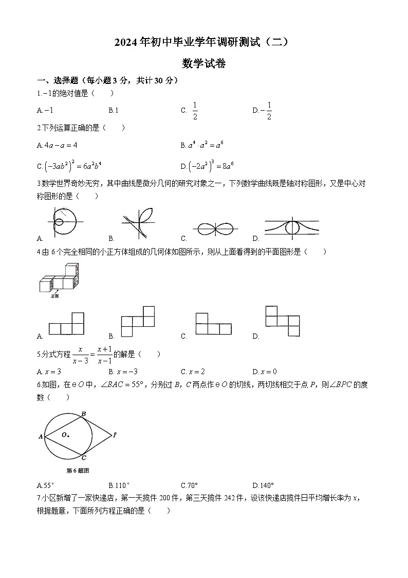 2024年黑龙江省哈尔滨市平房区中考二模数学(五四制)试题第1页