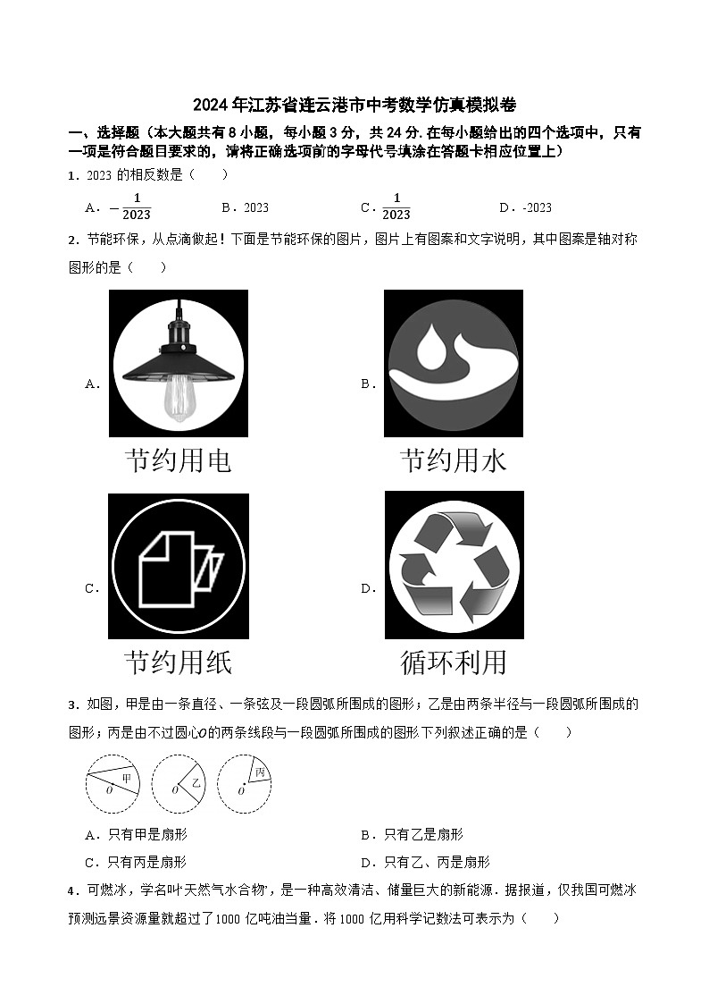 2024年江苏省连云港市中考数学仿真模拟卷+第1页