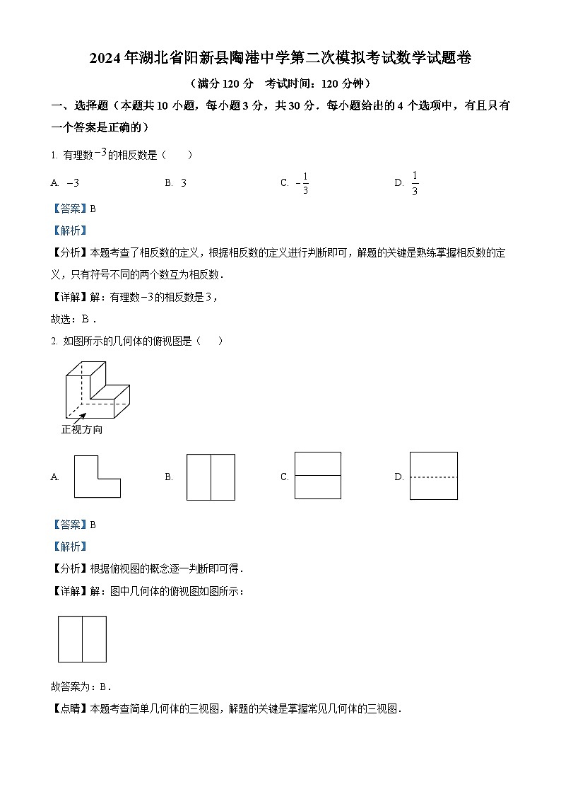 2024年湖北省黄石市阳新县陶港中学中考二模数学试题（解析版）第1页