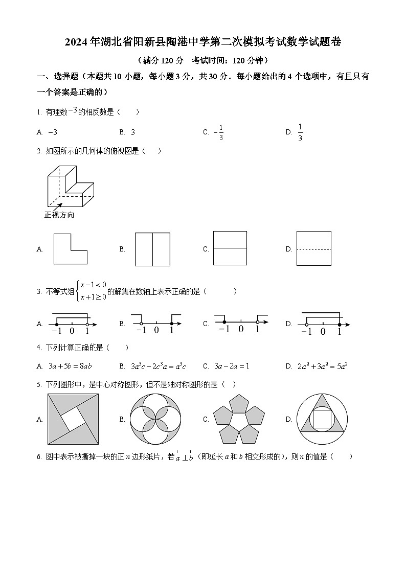 2024年湖北省黄石市阳新县陶港中学中考二模数学试题（原卷版）第1页