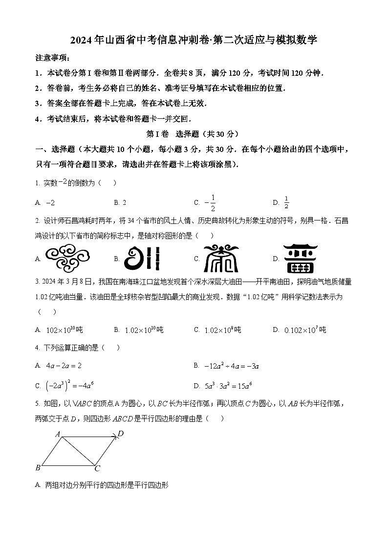 2024年山西省大同市新荣区三校联考中考二模数学试题（原卷版）第1页