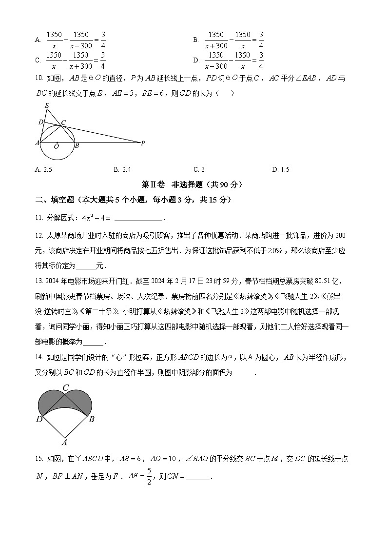 2024年山西省大同市新荣区三校联考中考二模数学试题（原卷版）第3页