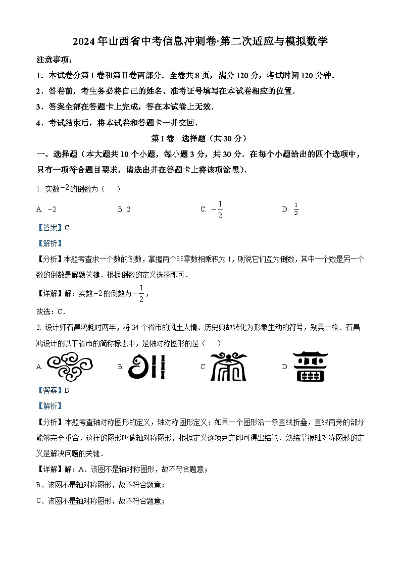 2024年山西省大同市新荣区三校联考中考二模数学试题（解析版）第1页