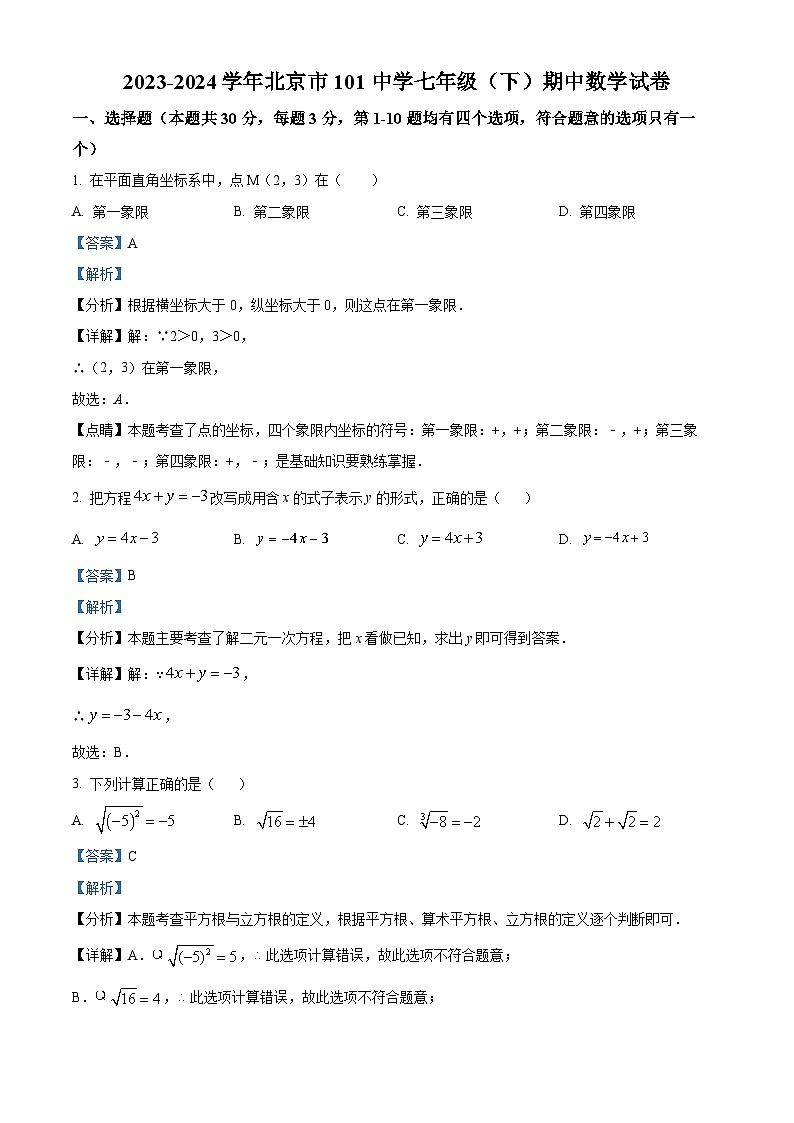 北京市第一零一中学2023-2024学年七年级下学期期中数学试题（原卷版+解析版）01