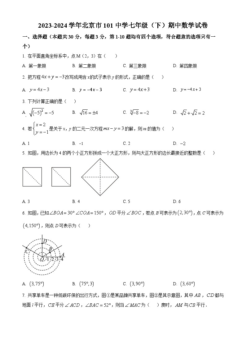 北京市第一零一中学2023-2024学年七年级下学期期中数学试题（原卷版+解析版）01