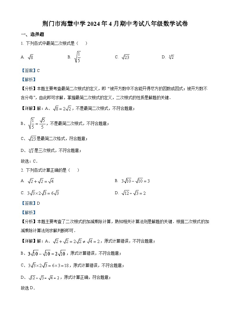 湖北省荆门市海慧中学2023-2024学年八年级下学期期中数学试题（原卷版+解析版）01