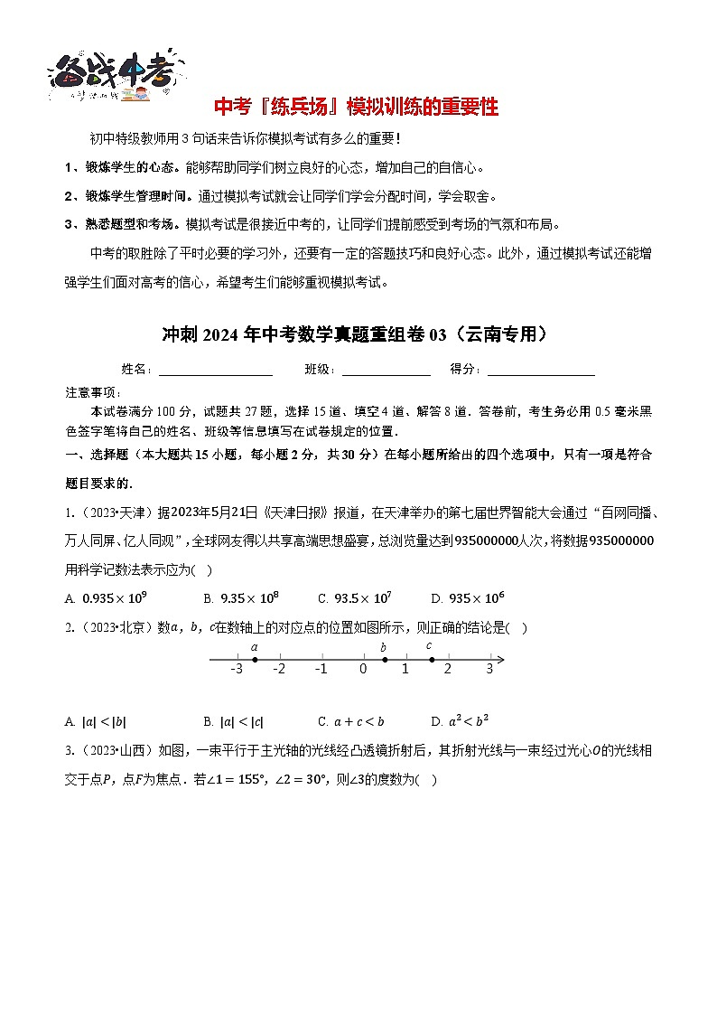 真题重组卷03（云南新中考）-冲刺2024年中考数学真题重组卷01