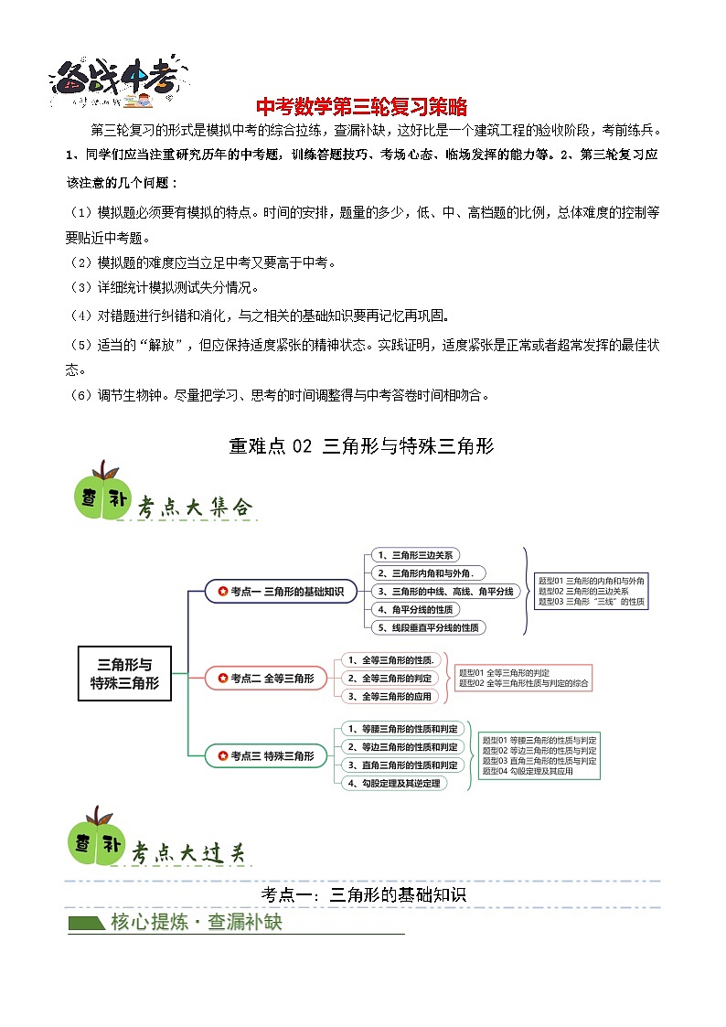 重难点02 三角形与特殊三角形（3考点9题型）-024年中考数学复习冲刺过关（全国通用）01
