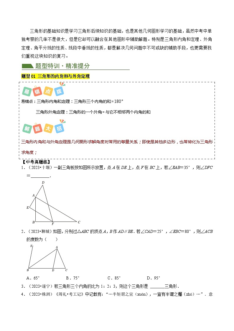重难点02 三角形与特殊三角形（3考点9题型）-024年中考数学复习冲刺过关（全国通用）02