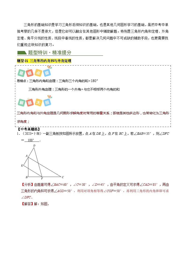 重难点02 三角形与特殊三角形（3考点9题型）-024年中考数学复习冲刺过关（全国通用）02