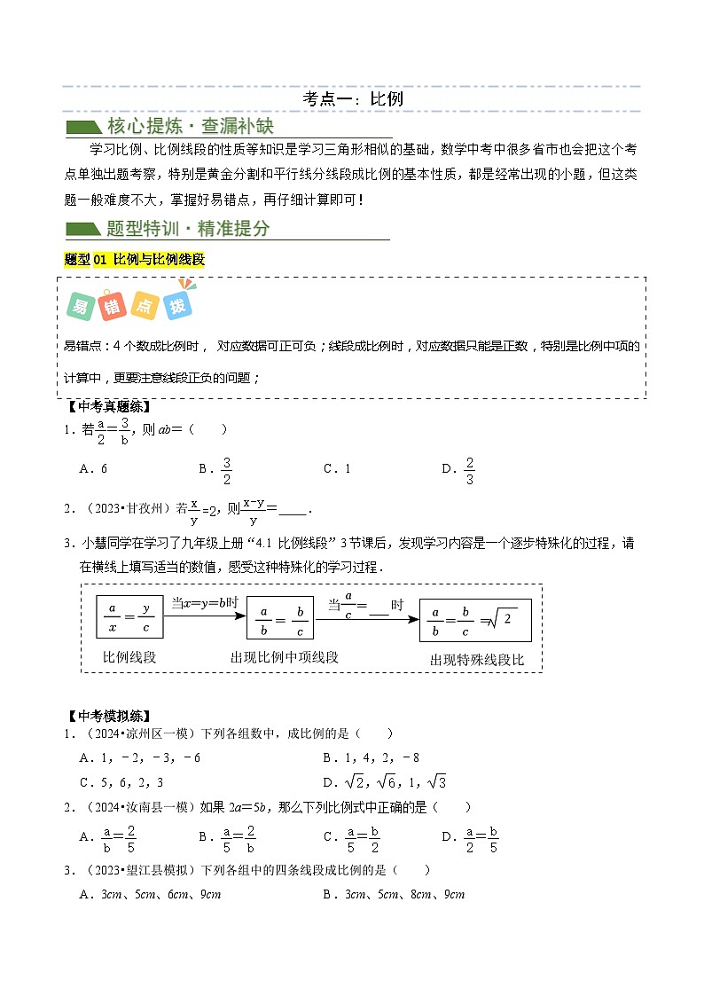 重难点03 相似三角形（3考点7题型）-【查漏补缺】2024年中考数学复习冲刺过关（全国通用）02