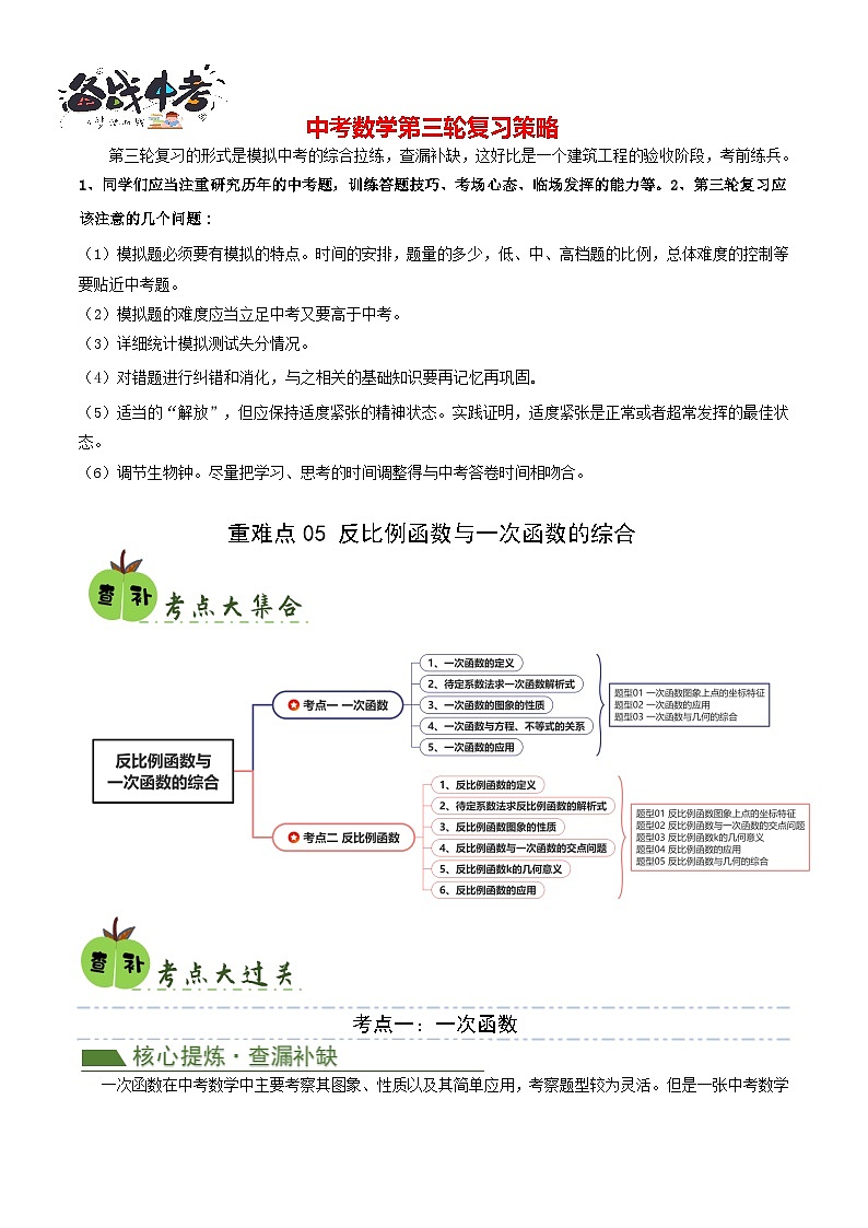 重难点05 反比例函数与一次函数的综合（2考点8题型）-2024年中考数学复习冲刺过关（全国通用）01