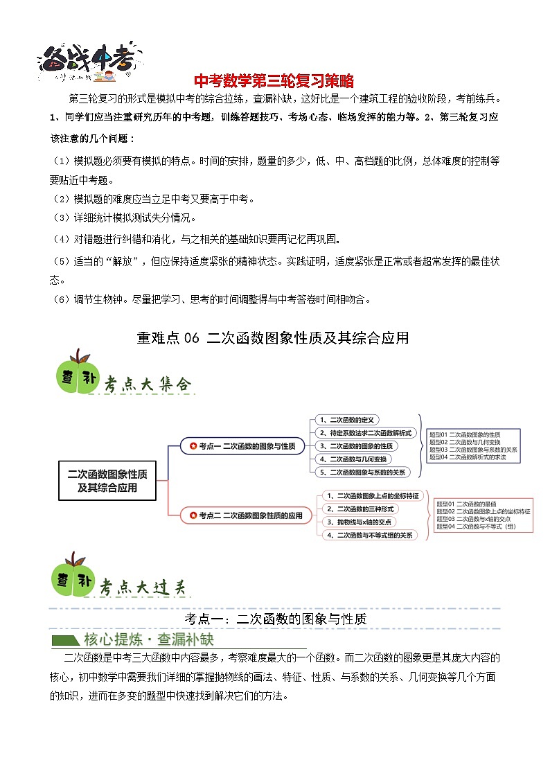 重难点06 二次函数图象性质及其综合应用（解析版）第1页