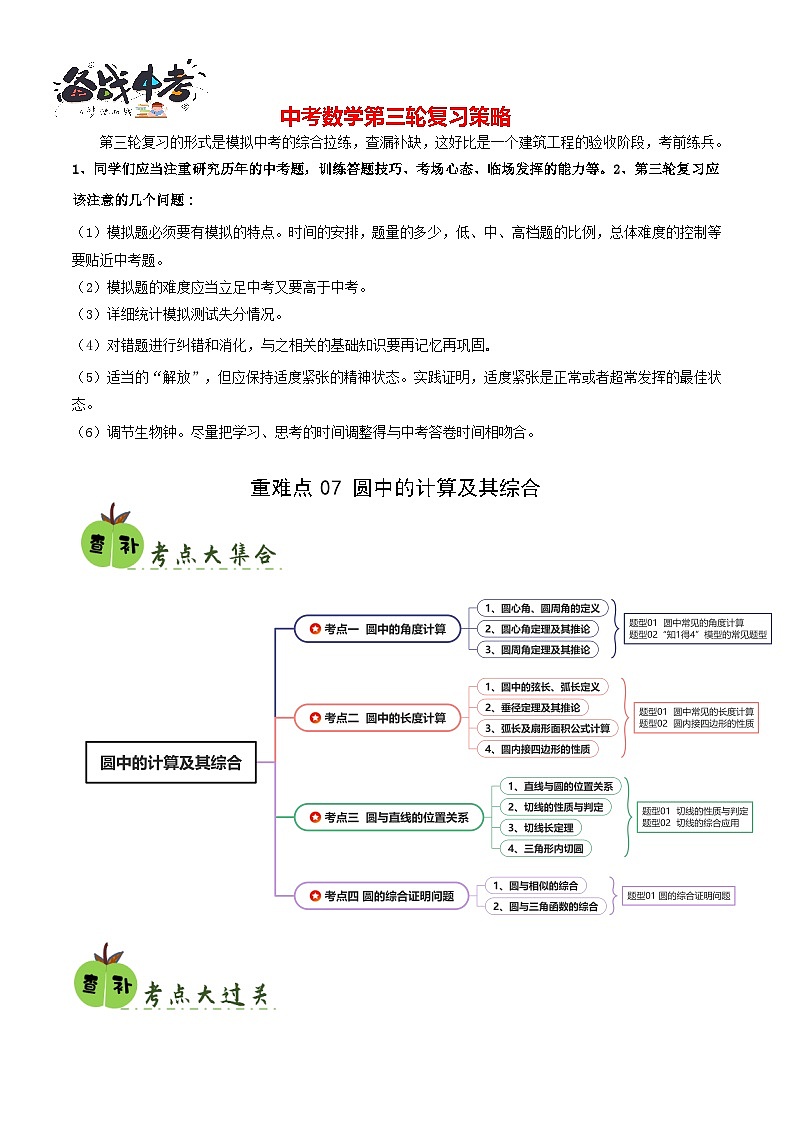 重难点07 圆中的计算及其综合（原卷版）第1页
