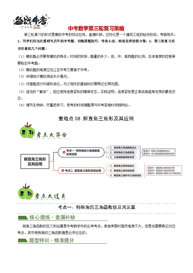 重难点08 解直角三角形及其应用（解析版）第1页