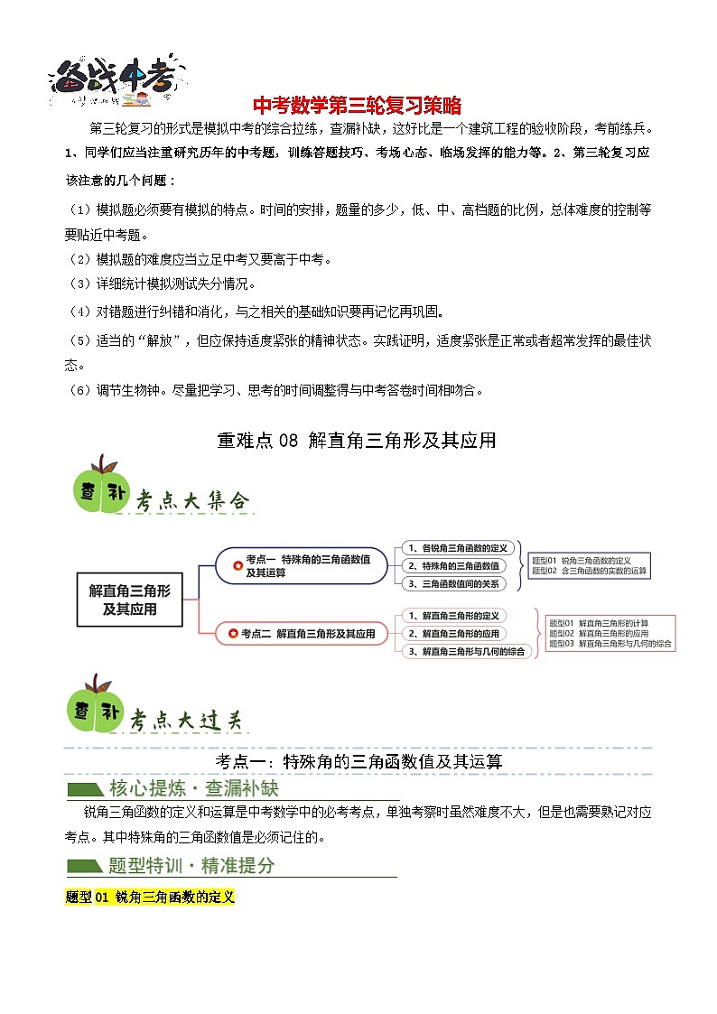 重难点08 解直角三角形及其应用（原卷版）第1页