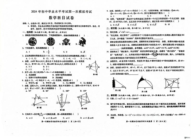 2024年揭阳市初中学业水平考试第一次模拟考试数学科试题+答题卡+答案第1页