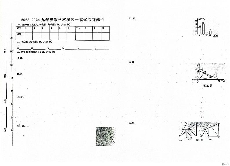 2024年揭阳市初中学业水平考试第一次模拟考试数学科试题+答题卡+答案第3页