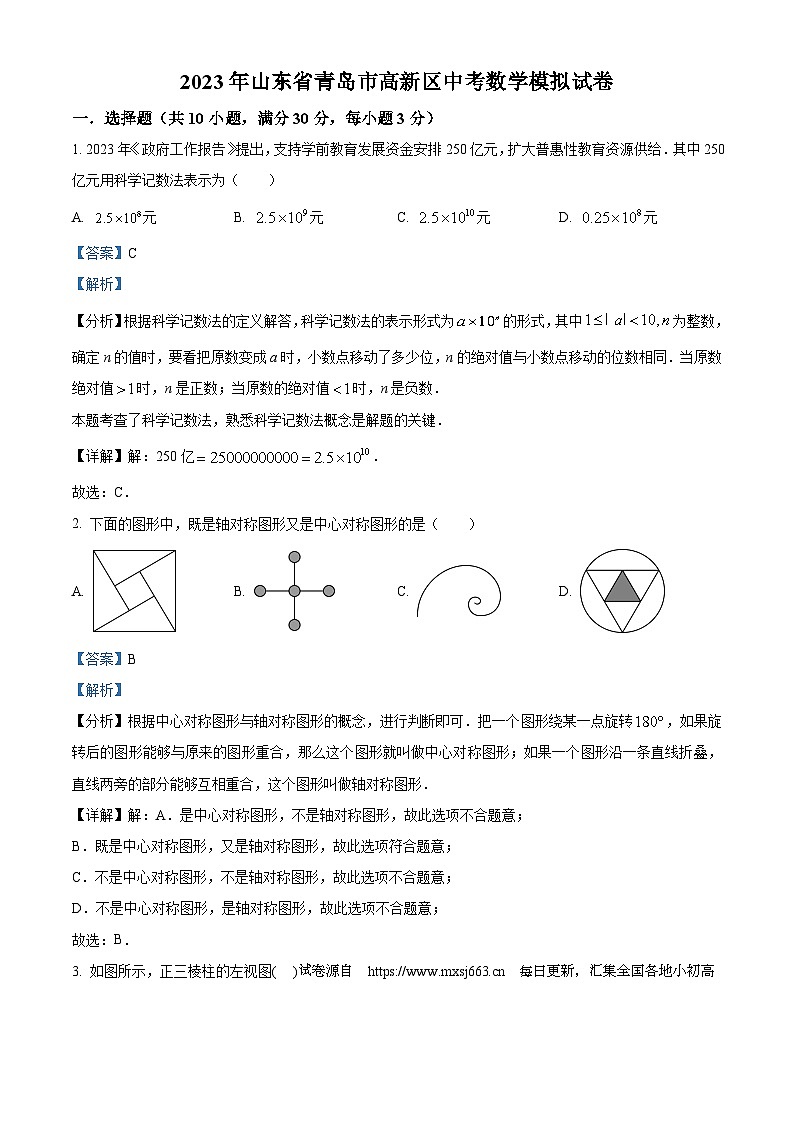 02，2023年山东省青岛市高新区中考数学模拟预测题01