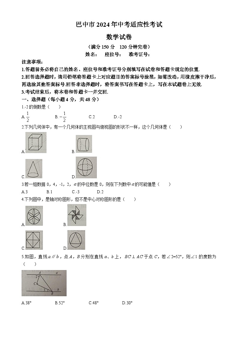 02，2024年四川省巴中市中考适应性考试数学试题01