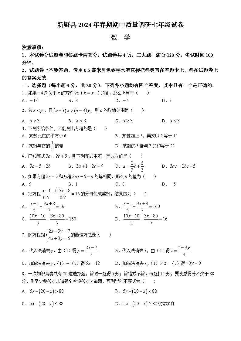 02，河南省南阳市新野县2023-2024学年七年级下学期期中数学试题(无答案)01