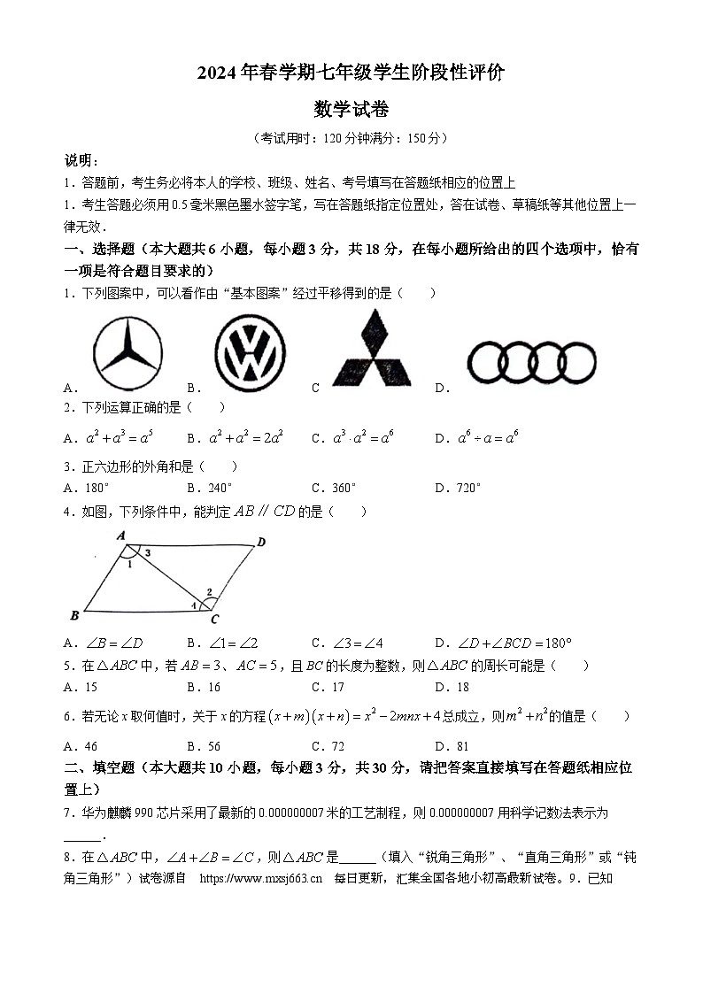 02，江苏省泰州市兴化市2023-2024学年七年级下学期期中数学试题(无答案)第1页