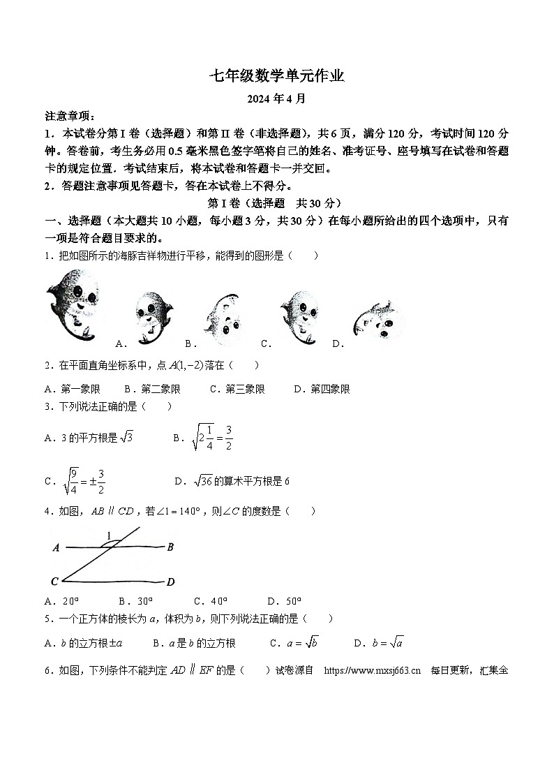 02，山东省临沂市沂水县2023-2024学年七年级下学期期中数学试题(无答案)01