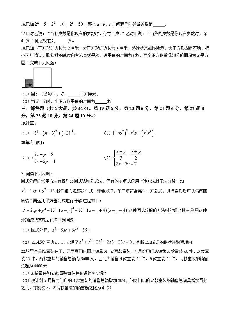 浙江省宁波市海曙区部分学校2023-2024学年七年级下学期期中数学试题03