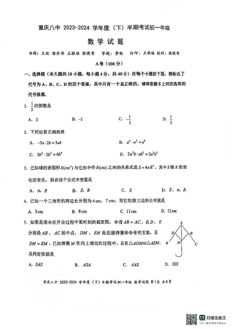 03， 重庆市第八中学校2023-2024学年七年级下学期期中考试数学试题第1页
