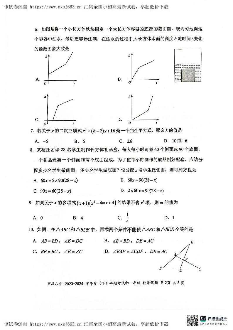 03， 重庆市第八中学校2023-2024学年七年级下学期期中考试数学试题第2页