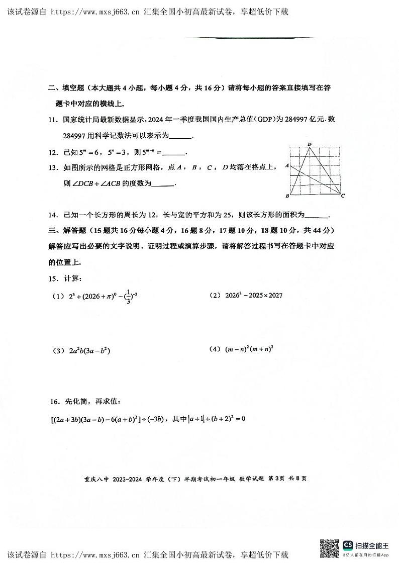 03， 重庆市第八中学校2023-2024学年七年级下学期期中考试数学试题第3页