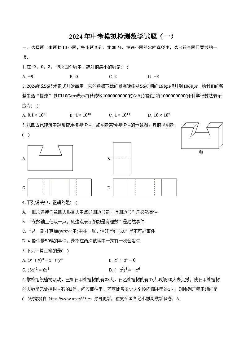 03，2024年浙江省湖州市部分中学中考数学一模试卷第1页