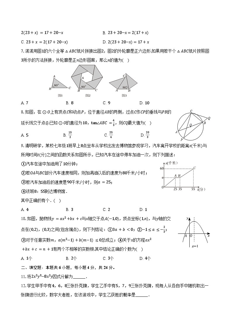 03，2024年浙江省湖州市部分中学中考数学一模试卷第2页