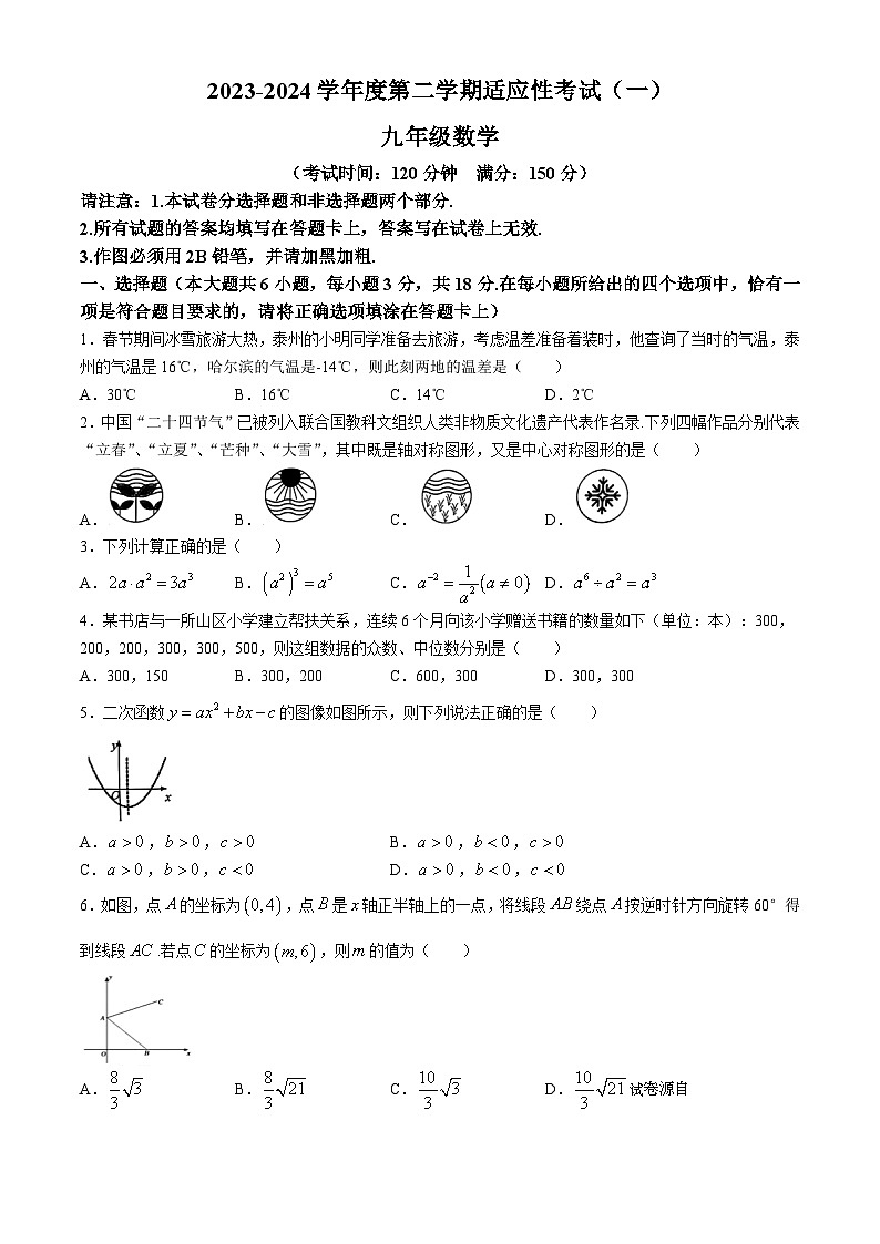 04，2024年江苏省泰州市靖江市中考一模数学试题第1页