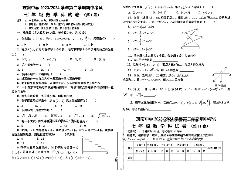04，广东省汕头市澄海茂南中学2023-2024学年七年级下学期4月期中数学试题第1页