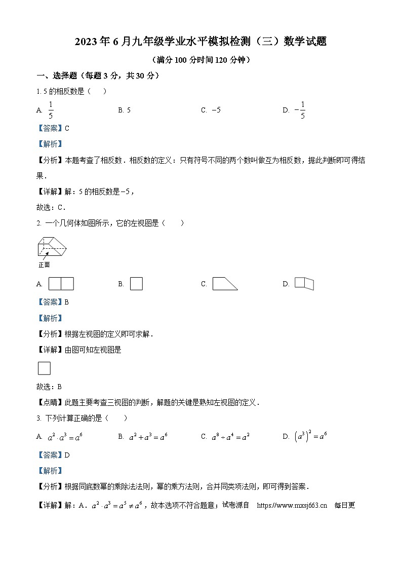 05，2023年山东省济宁市邹城市第四中学6月九年级学业水平模拟检测(三)数学模拟预测题01