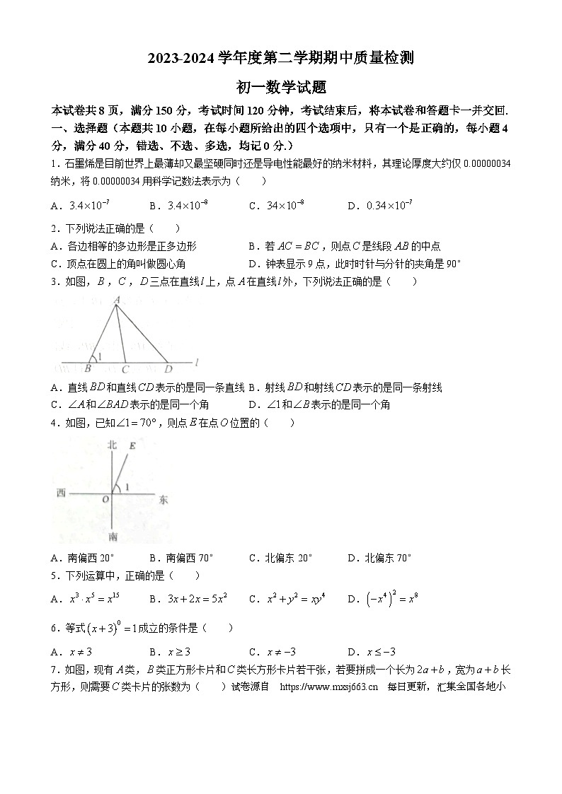 04，山东省淄博市临淄区2023-2024学年七年级下学期期中数学试题(无答案)第1页