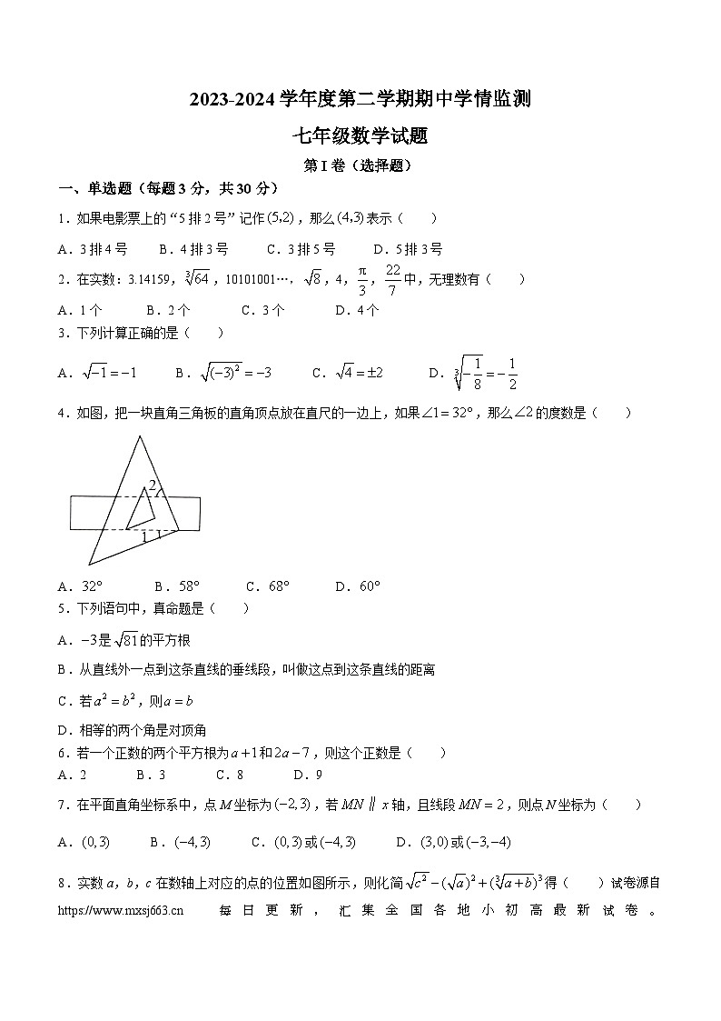 05，山东省济宁市金乡县2023-2024学年七年级下学期期中数学试题(无答案)01