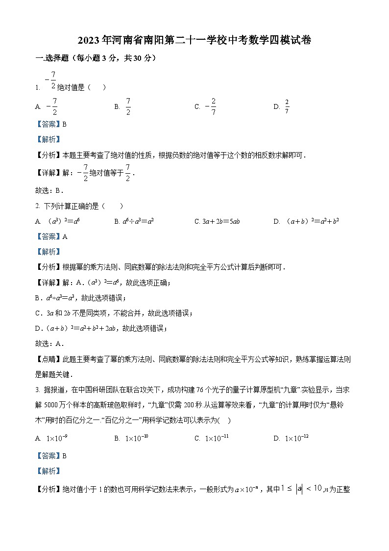 2023年河南省 南阳市 卧龙区南阳市第二十一学校中考数学四模模拟预测题01