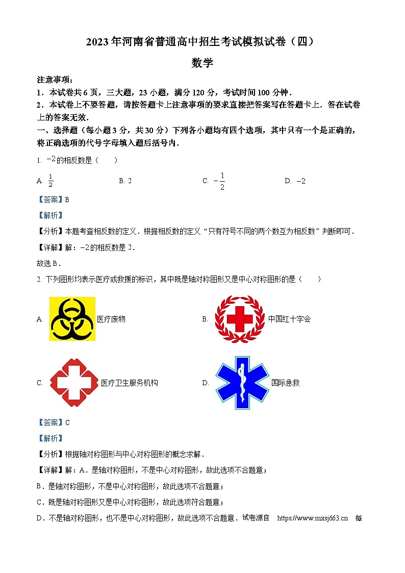 05，2023年河南省商丘市梁园区李庄乡第一初级中学九年级中考第四次模拟考试数学模拟预测题第1页