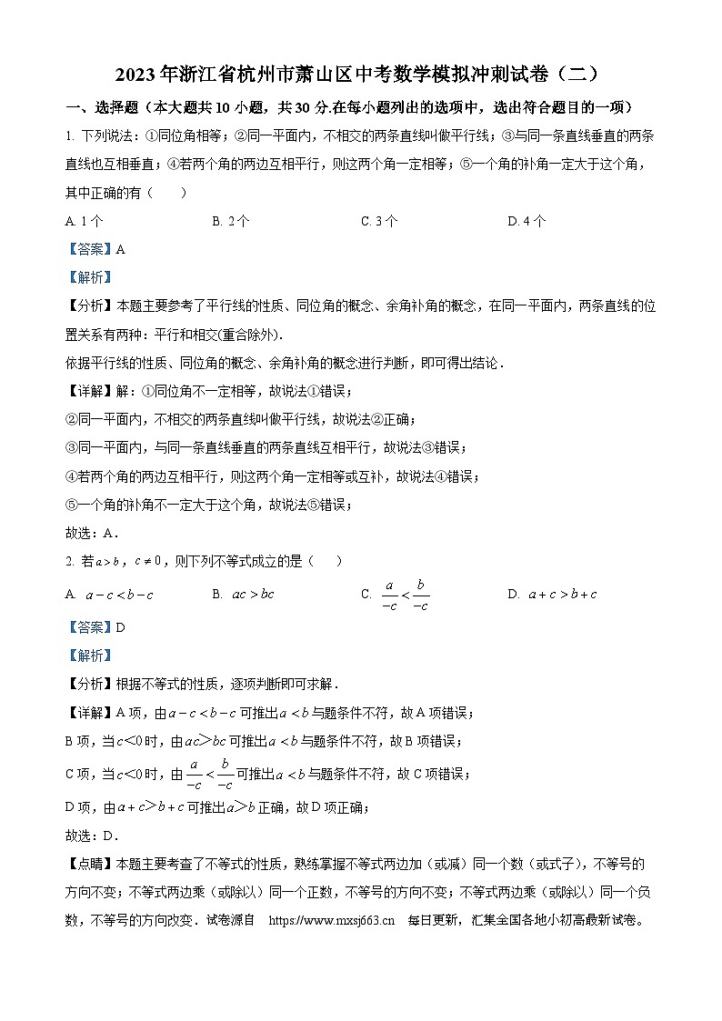 06，2023年浙江省杭州市萧山区中考数学模拟预测题（二）第1页