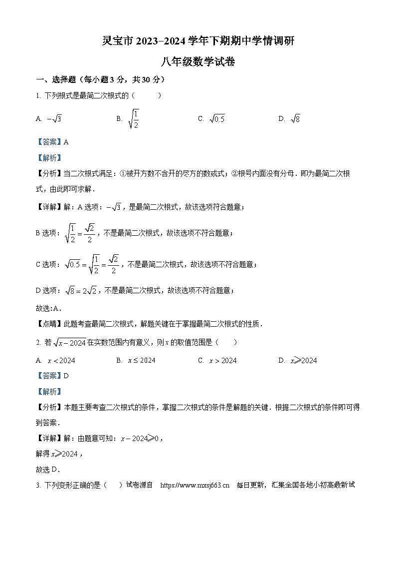 河南省三门峡市灵宝市2023-2024学年八年级下学期期中数学试题01