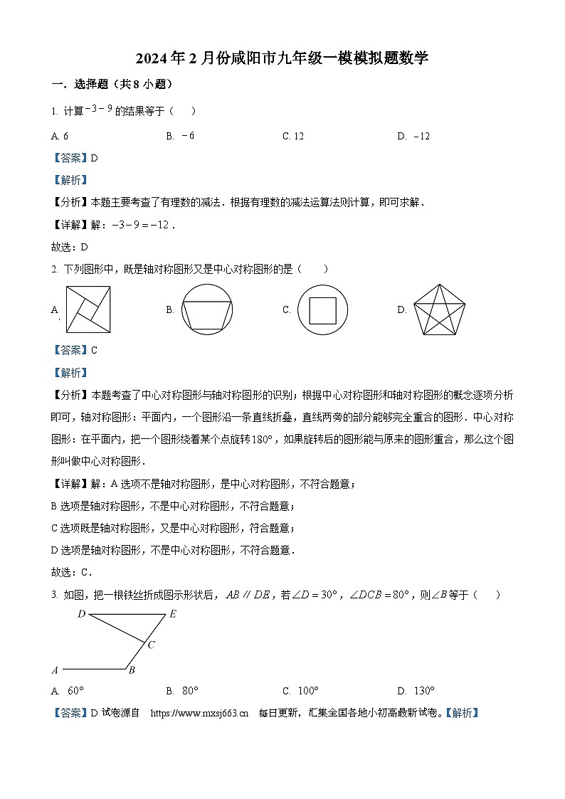 08，2024年陕西省咸阳市九年级中考一模数学试题第1页