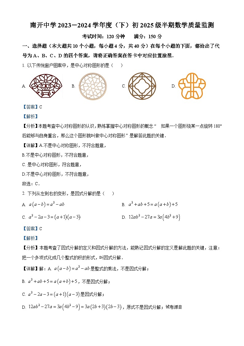 08，重庆市南开中学校2023-2024学年八年级下学期期中数学试题01