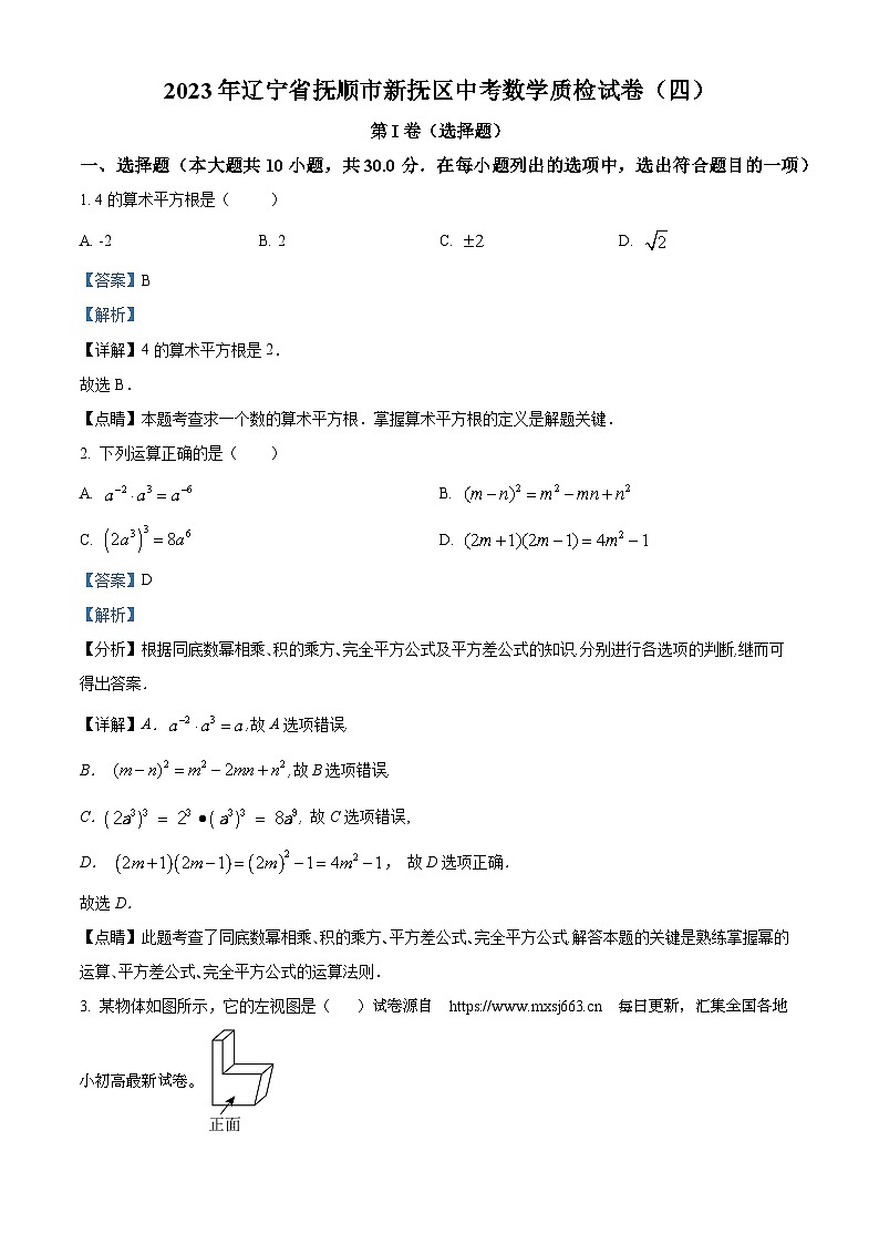 09，2023年辽宁省抚顺市新抚区中考数学模拟预测题（四）01