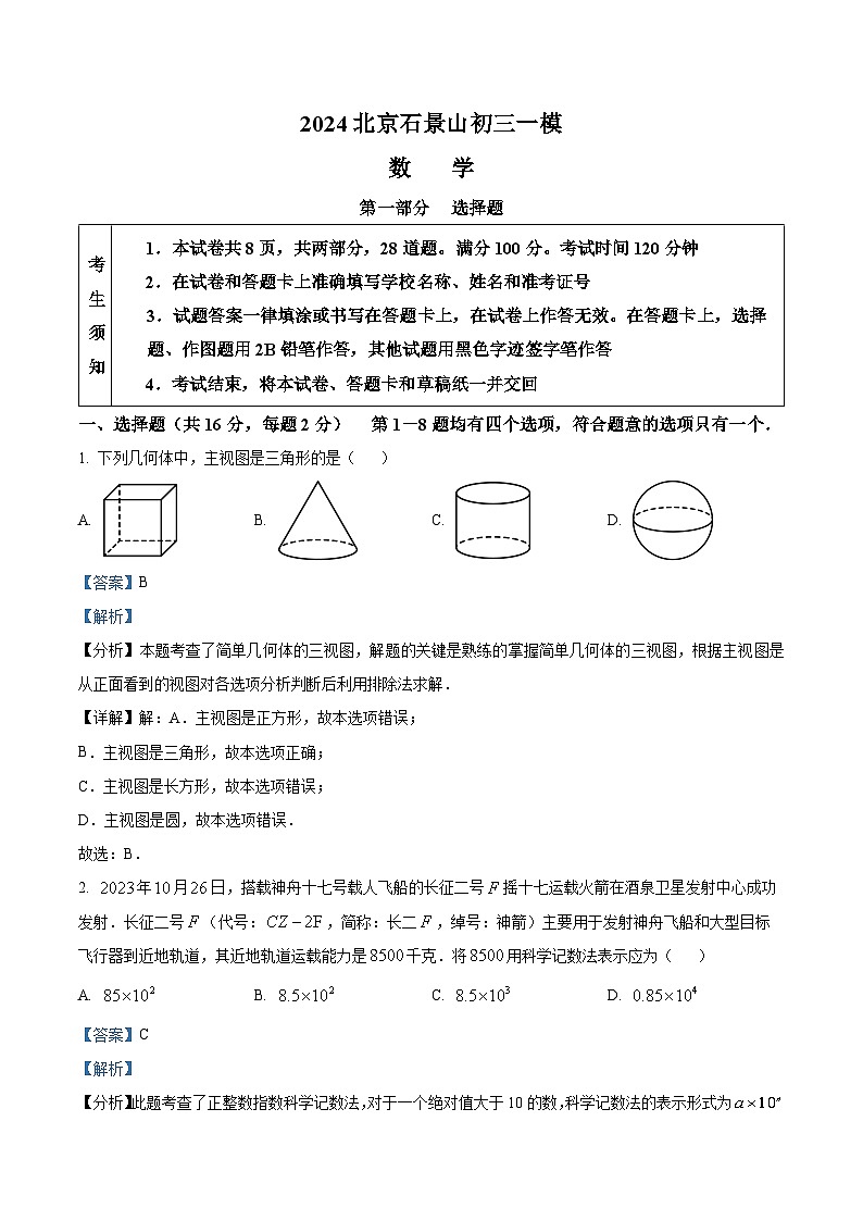 2024年北京市石景山区九年级中考一模数学试题01
