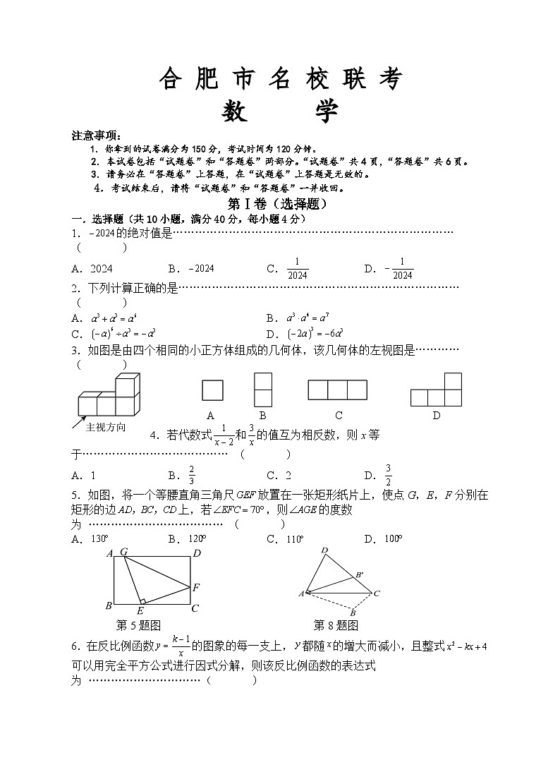 10，2024年安徽省合肥市名校联考中考模拟数学试题第1页