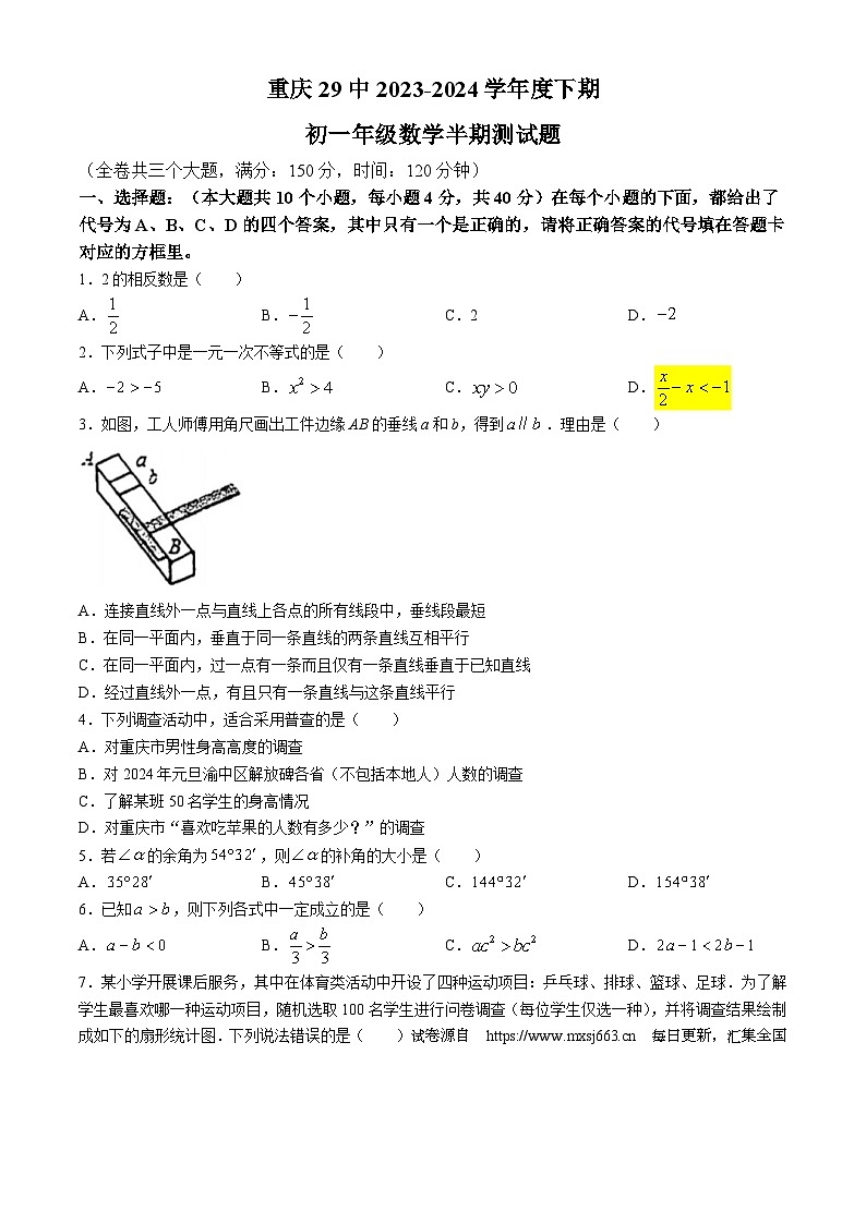 重庆市第二十九中学校2023-2024学年七年级下学期第二次月考数学试题(无答案)01