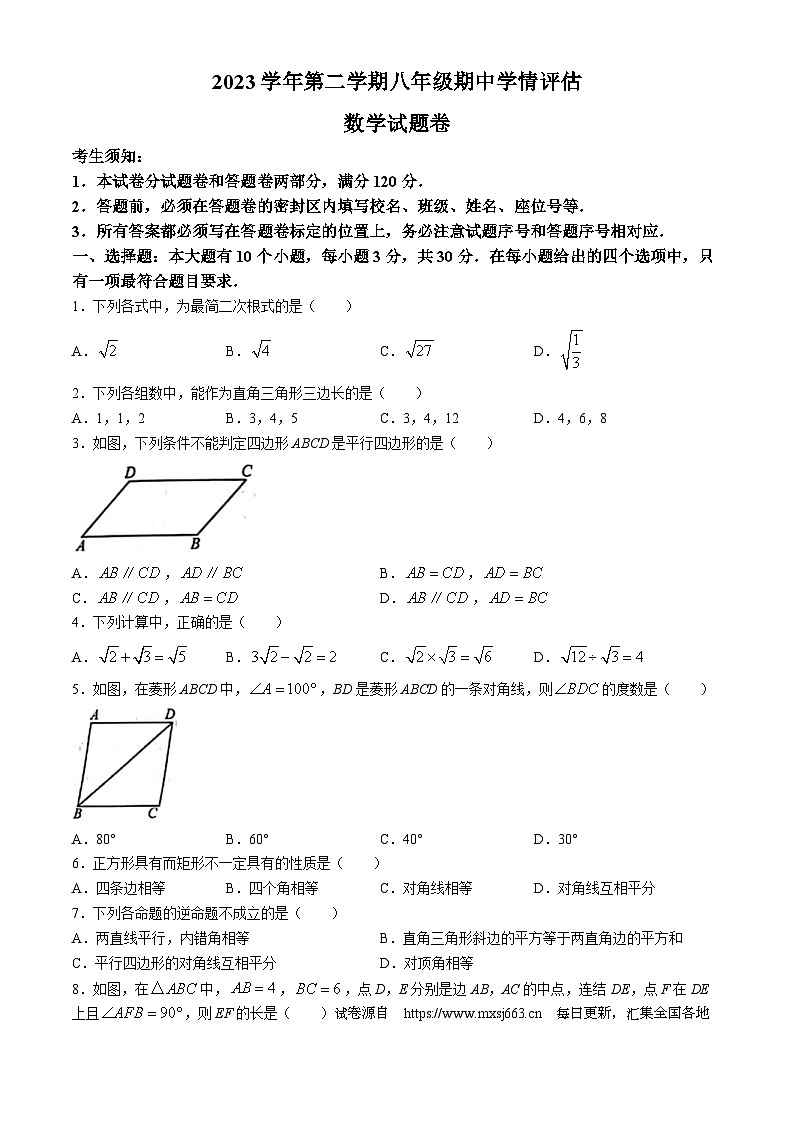 10，浙江省台州市路桥区十校联盟2023-2024学年八年级下学期期中数学试题(无答案)第1页