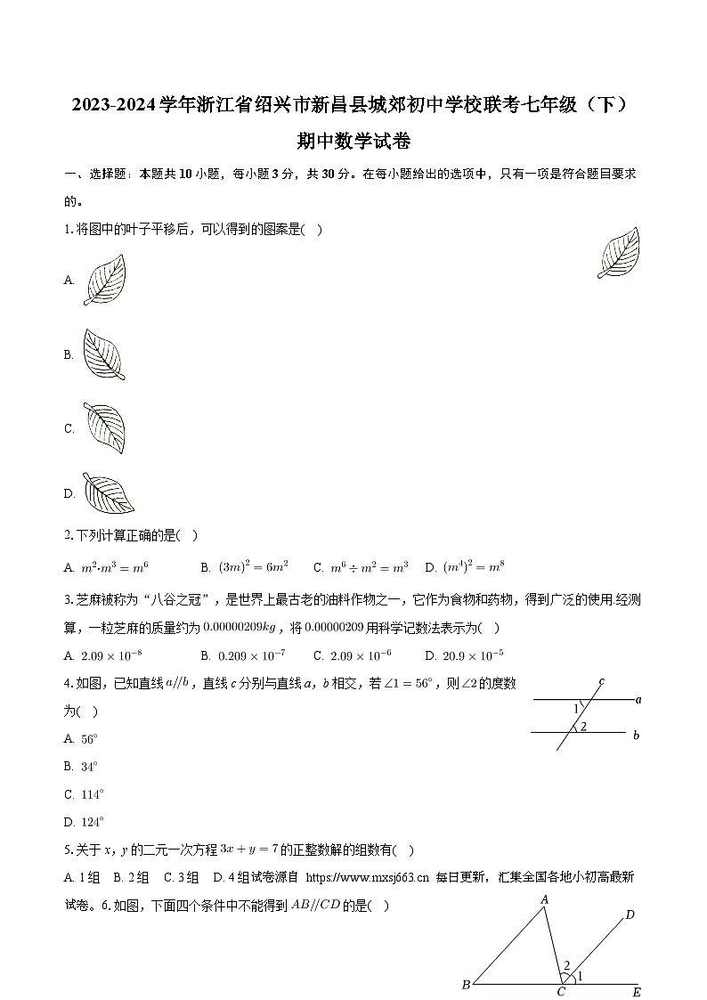10，浙江省绍兴市新昌县城郊初中学校联考2023-2024学年七年级下学期期中考试数学试卷01